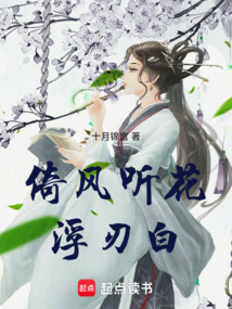 倚風聽花浮刃白