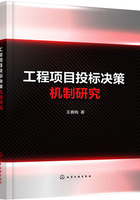 工程项目投标决策机制研究在线阅读