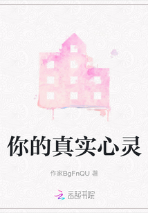 你的真實心靈