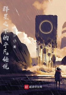 群星之下的平凡傳說