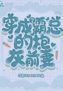 穿成了霸總的炮灰前妻