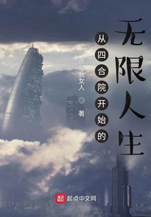 從四合院開始的無限人生