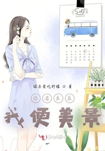 你若良辰，我便美景