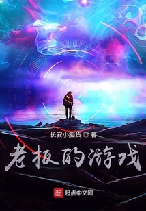 老板的游戲
