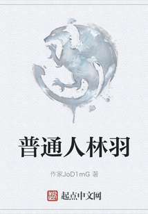 普通人林羽