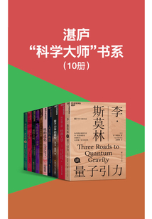 湛廬“科學大師”書系（套裝10冊）