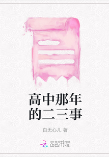 高中那年的二三事
