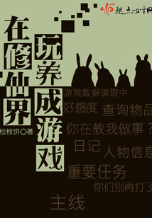 在修仙界玩養成游戲