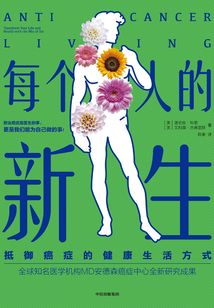 每個人的新生:抵御癌癥的健康生活方式
