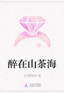 醉在山茶海