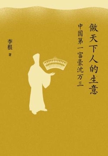 做天下人的生意:中國第一富豪沈萬三