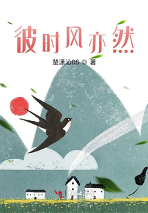 彼時風(fēng)亦然