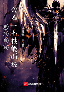 詭異復(fù)蘇：我有一個(gè)技能面板