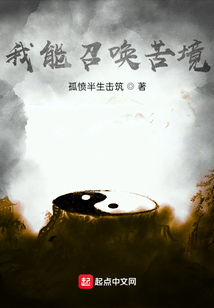 我能召喚苦境
