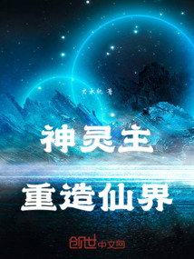 神靈主重造仙界