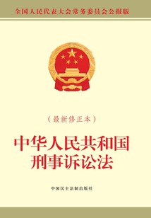 中華人民共和國刑事訴訟法(最新修正本)