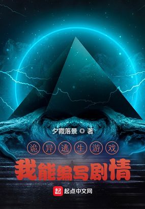 诡异逃生游戏：我能编写剧情在线阅读