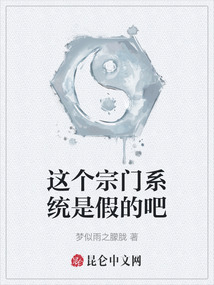這個宗門系統(tǒng)是假的吧