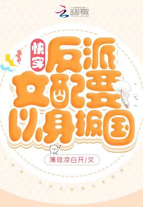 快穿：反派女配要以身报国在线阅读