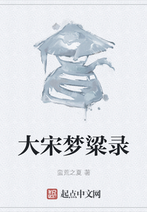 大宋夢粱錄