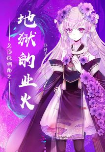 名偵探柯南之地獄的業(yè)火
