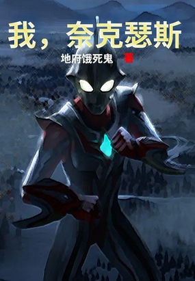 我,奈克瑟斯奥特曼在线阅读