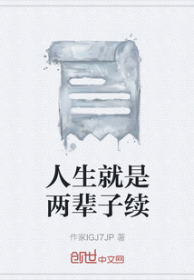 人生就是兩輩子續(xù)