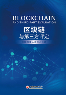 區塊鏈與第三方評定