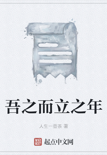 吾之而立之年