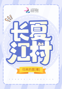 長(zhǎng)夏江村