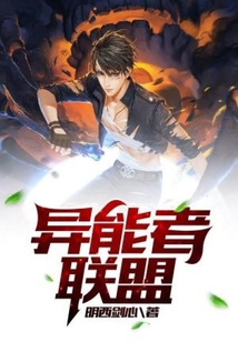 異能者聯盟