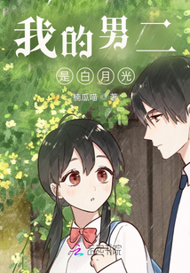 我的男二是白月光
