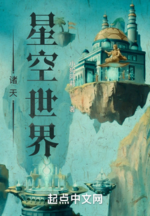 諸天星空世界