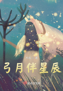 弓月伴星辰