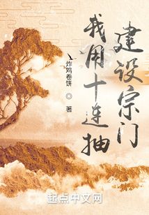 我用十連抽建設(shè)宗門(mén)