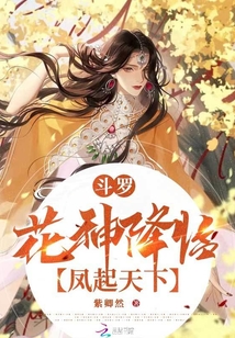  Douluo: The god of flowers comes, and the phoenix rises