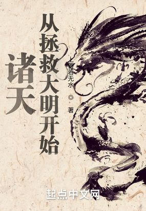 诸天从拯救大明开始在线阅读
