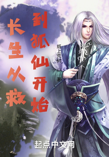 長生武道：從救到狐仙開始