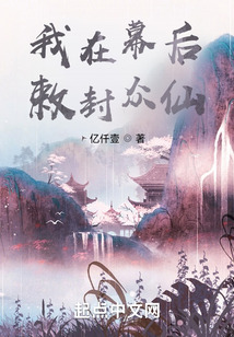 我在幕后敕封众仙 cover