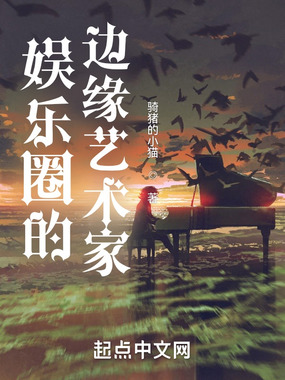 娱乐圈的边缘艺术家在线阅读