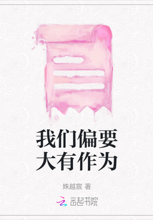 我們偏要大有作為
