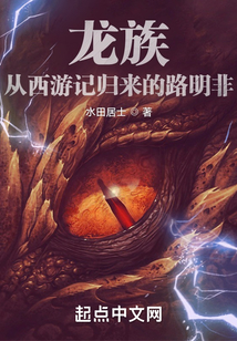 龍族:從西游記歸來的路明非