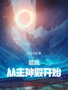 超脱从主神殿开始在线阅读