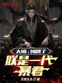 大明：攤牌了，朕是一代暴君！