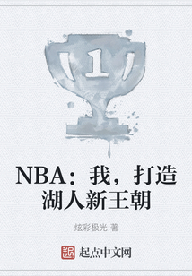 NBA：我，打造湖人新王朝