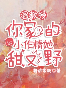 Professor Wen, Your Little Creation is Sweet and Wild