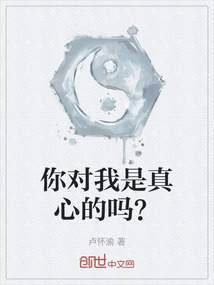 你對我是真心的嗎？