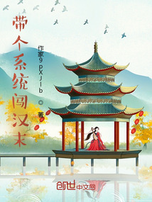 帶個(gè)系統(tǒng)闖漢末