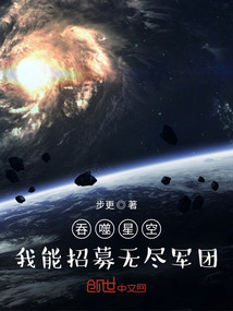 吞噬星空：我能招募無盡軍團！