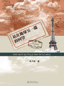 站在地球另一端的回望